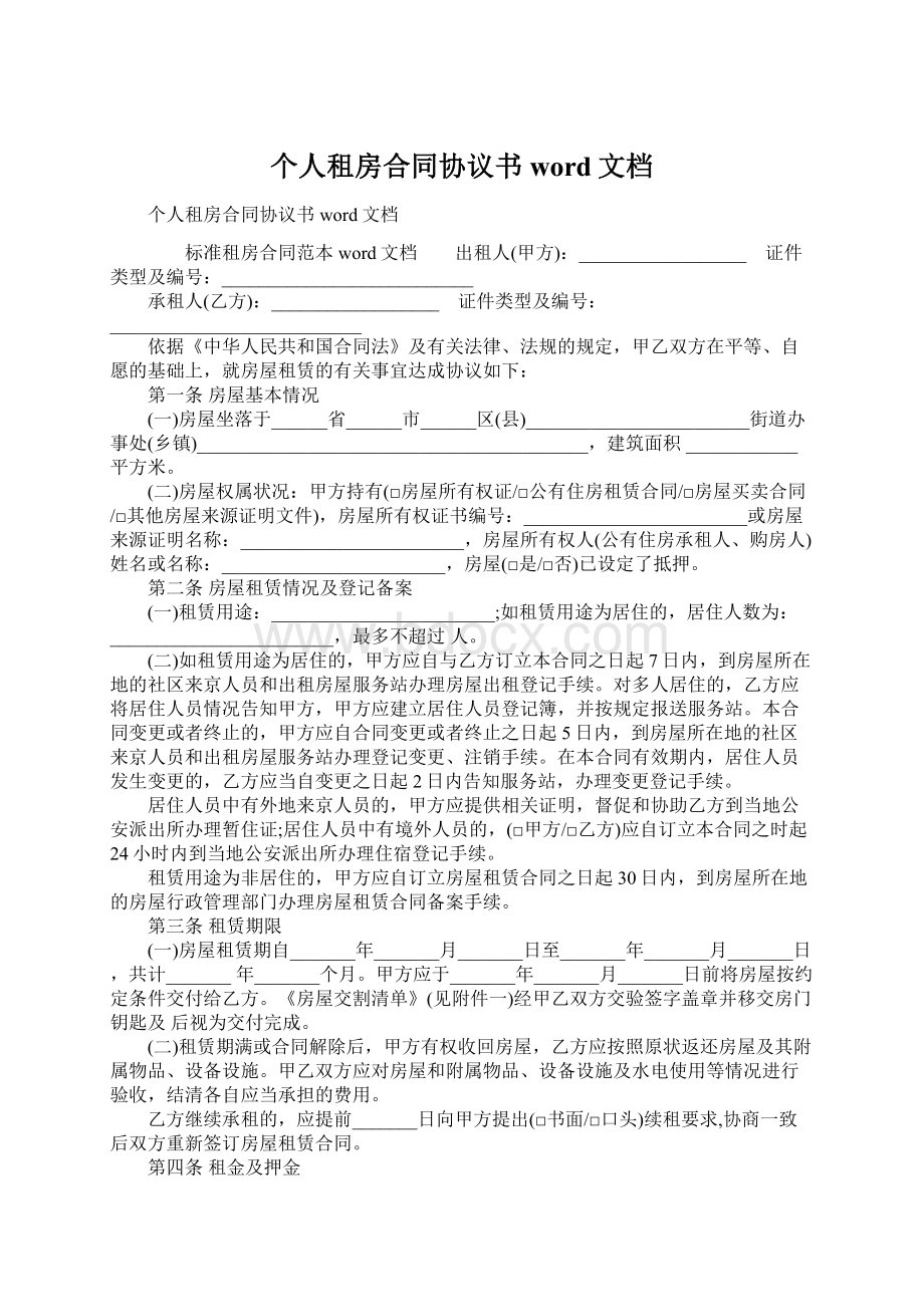 个人租房合同协议书word文档文档格式.docx