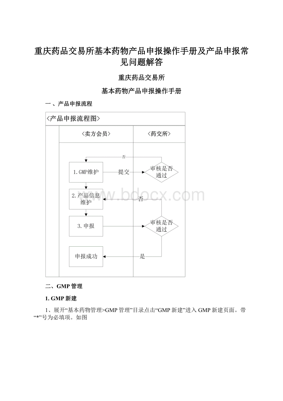 重庆药品交易所基本药物产品申报操作手册及产品申报常见问题解答.docx_第1页