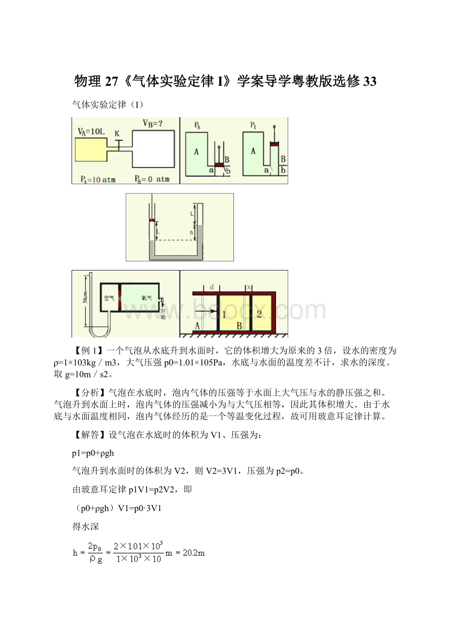 物理27《气体实验定律I》学案导学粤教版选修33Word文档格式.docx