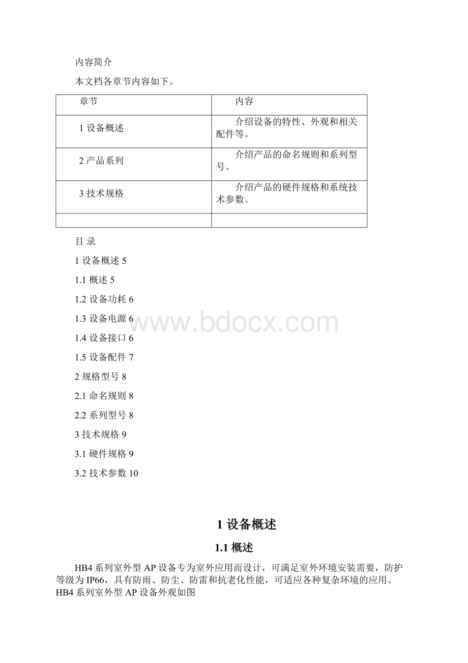 领信HB4系列室外型AP产品手册V15Word格式文档下载.docx_第2页