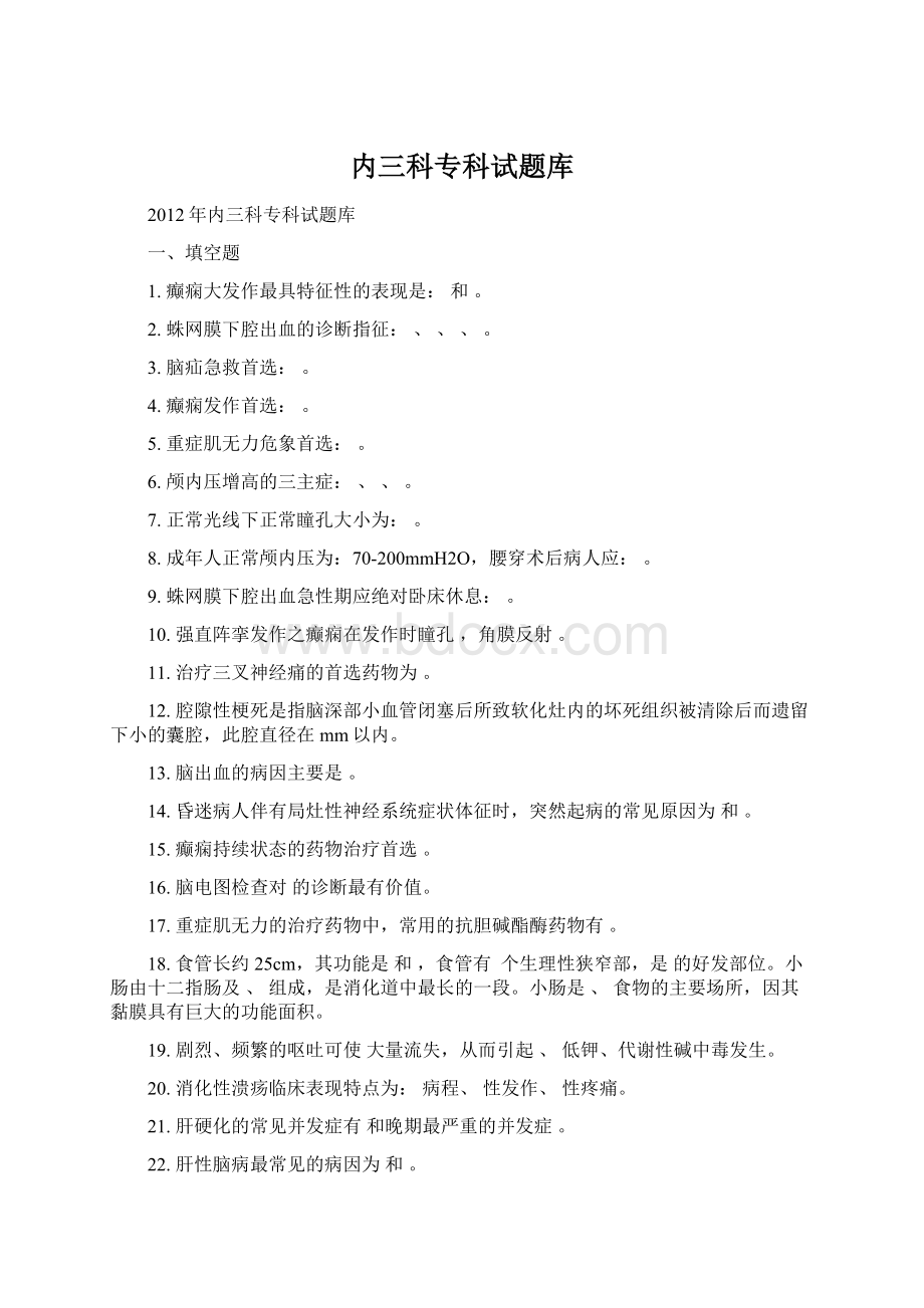 内三科专科试题库.docx_第1页