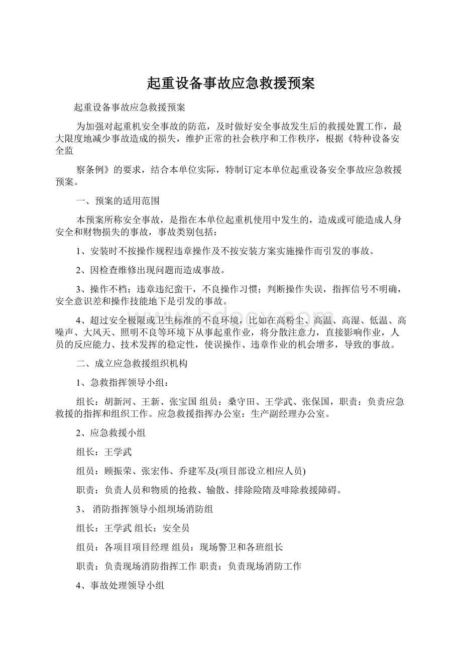 起重设备事故应急救援预案.docx