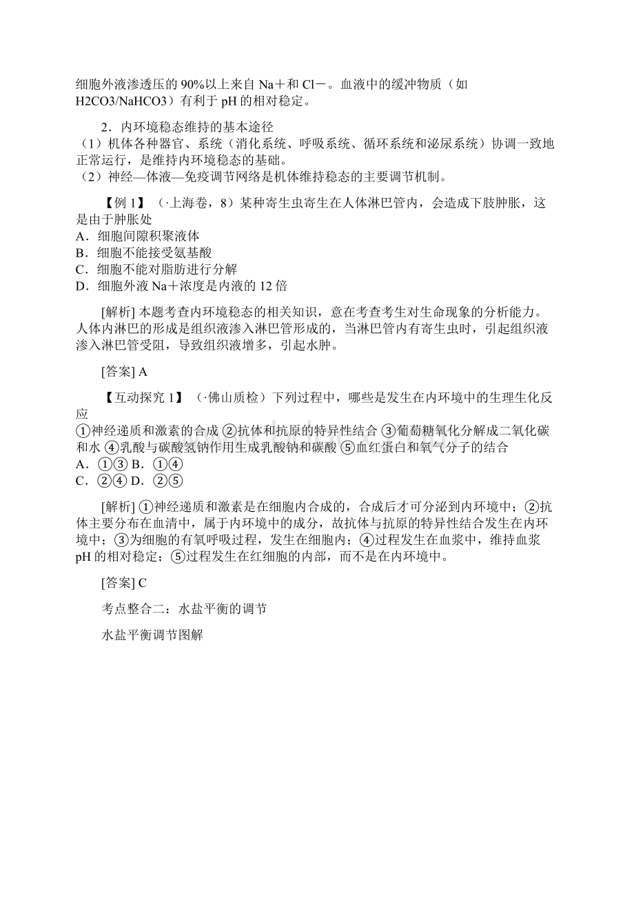 恒心高考生物满分冲刺人体的内环境与稳态专题Word文档格式.docx_第2页