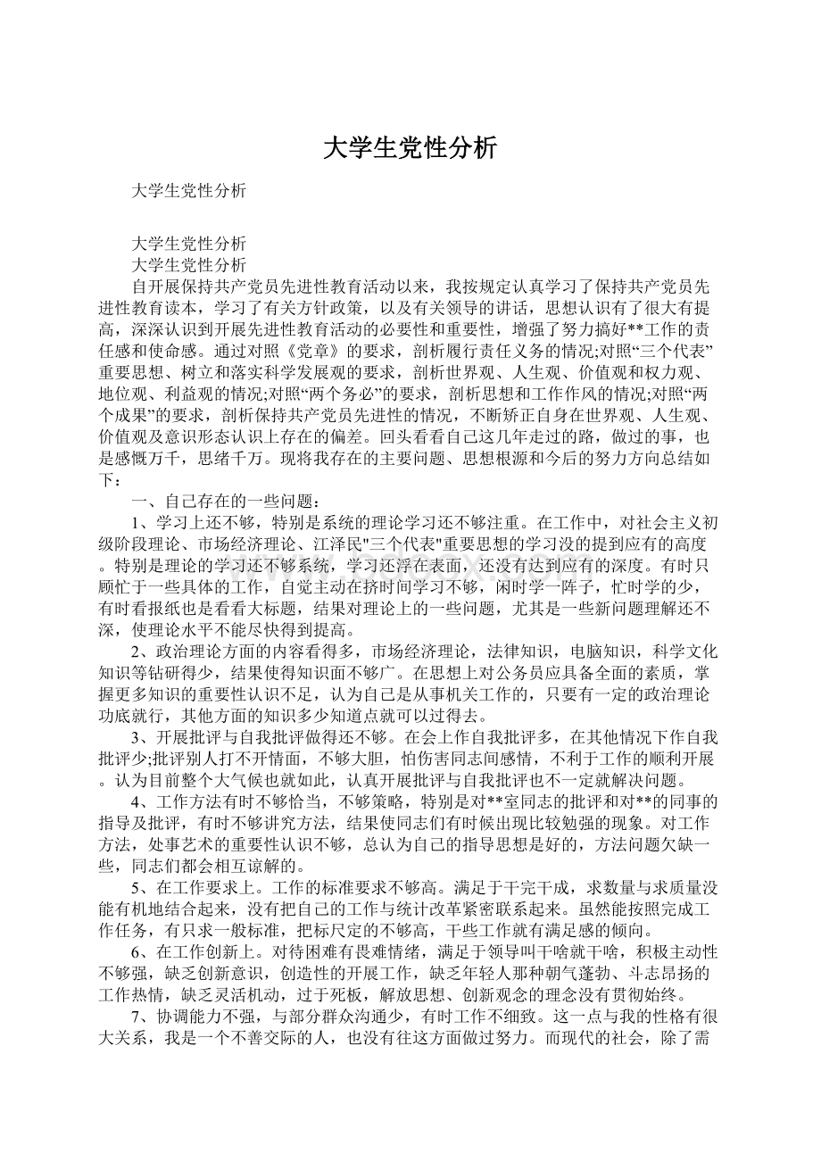 大学生党性分析.docx_第1页