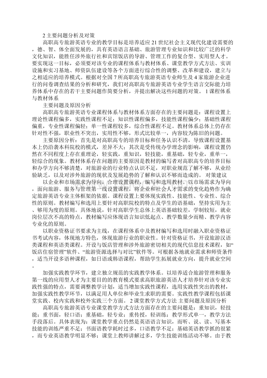 旅游英语专业学生语言交际能力培养若干问题简析与对策.docx_第2页