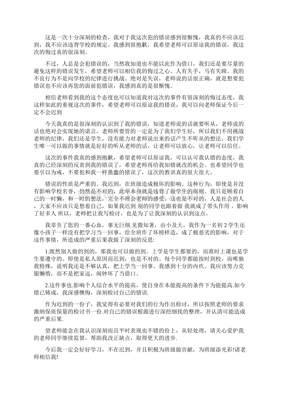 精关于迟到一千字检讨书Word文件下载.docx_第2页