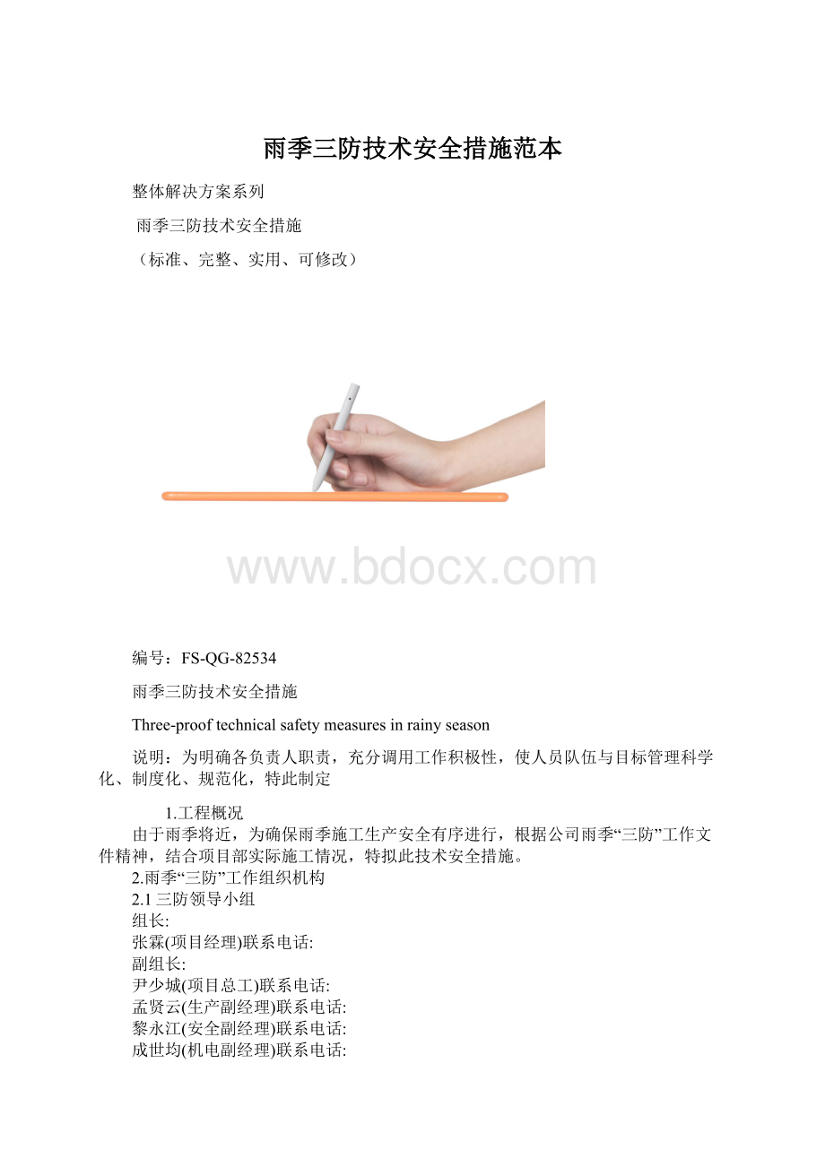 雨季三防技术安全措施范本.docx