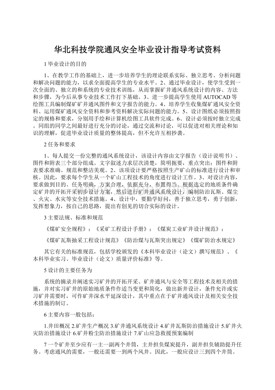 华北科技学院通风安全毕业设计指导考试资料.docx_第1页