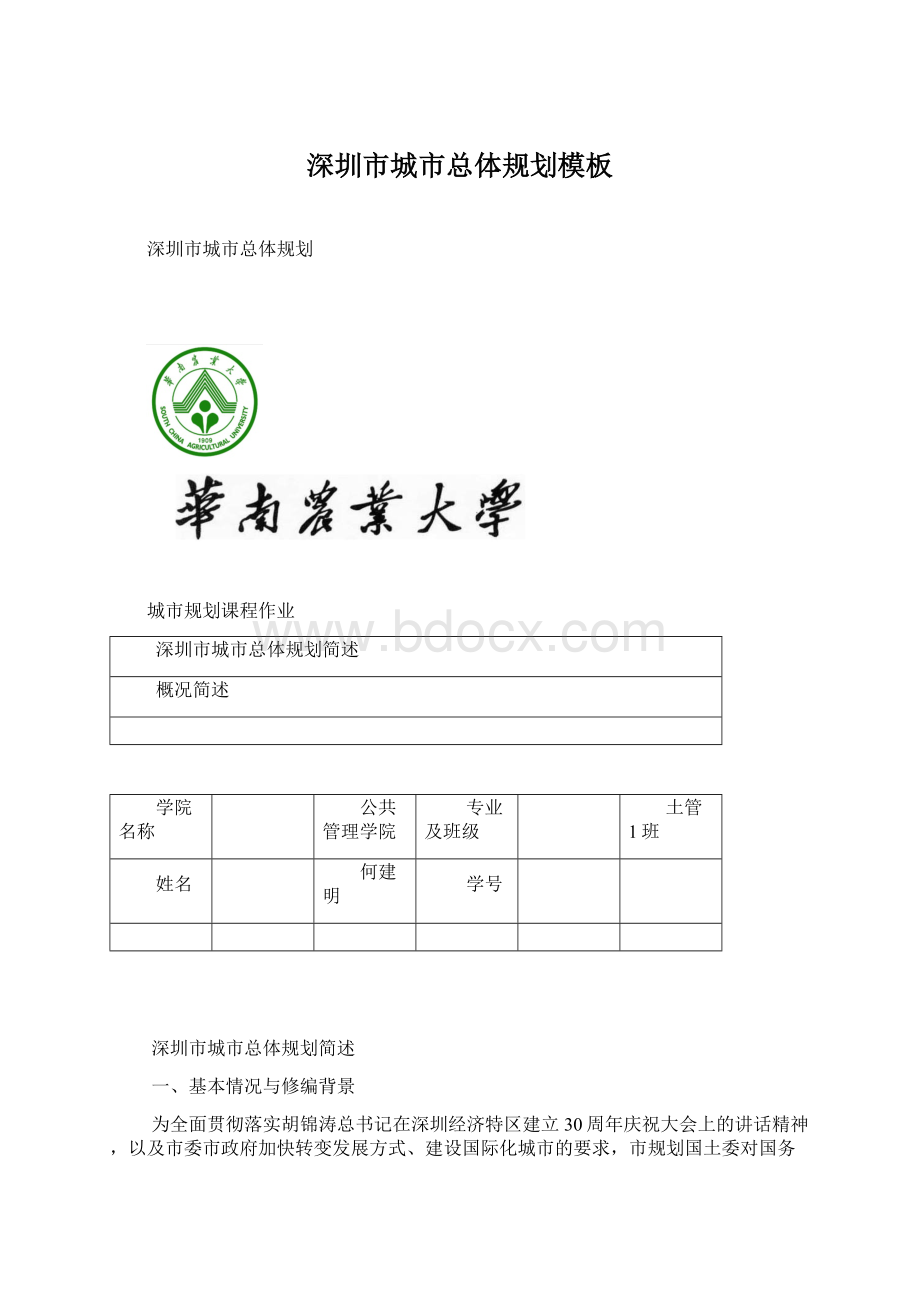 深圳市城市总体规划模板Word文档下载推荐.docx