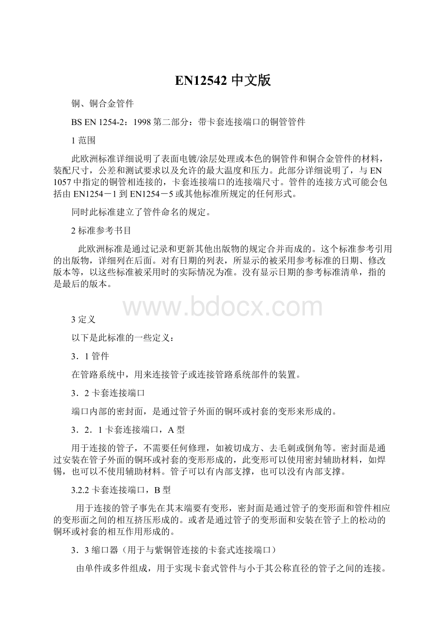 EN12542中文版.docx