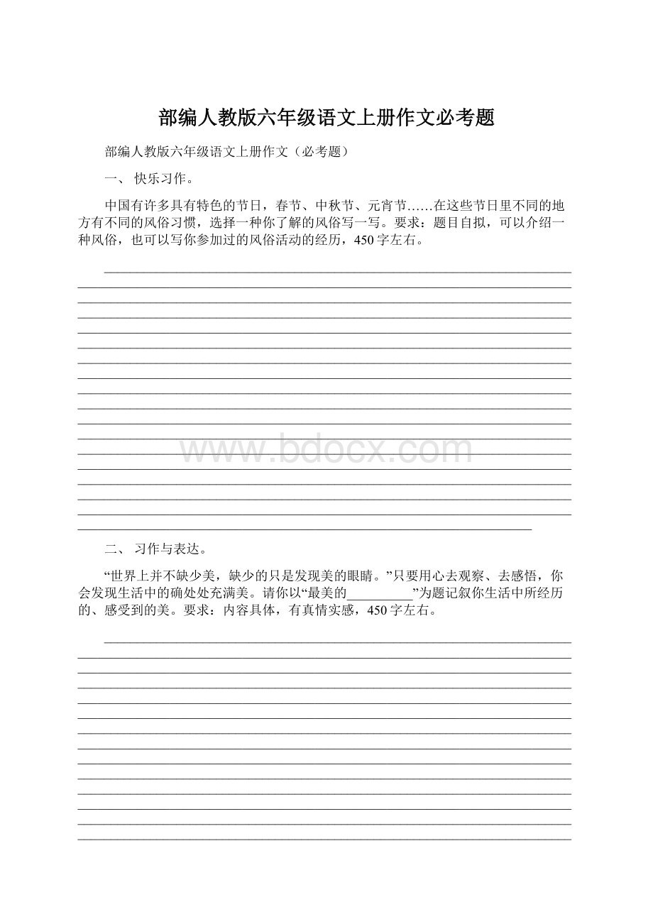 部编人教版六年级语文上册作文必考题Word下载.docx_第1页