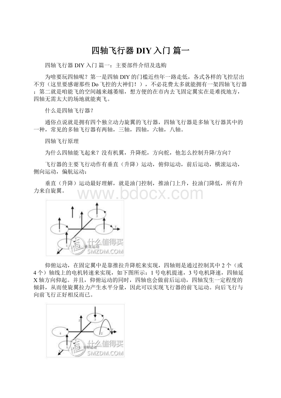 四轴飞行器DIY入门 篇一.docx