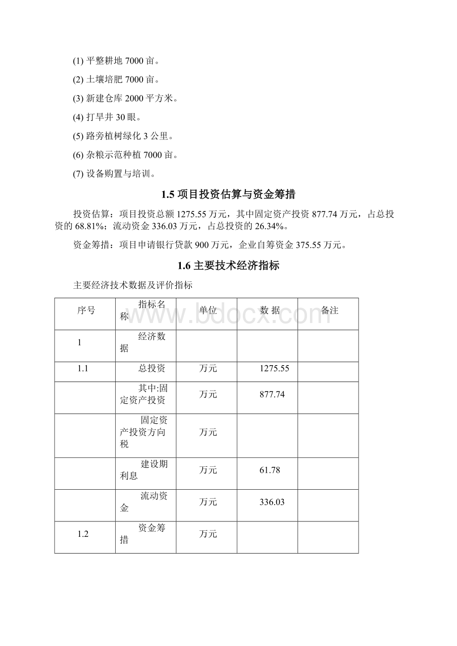 绿色无公害杂粮生产示范基地建设可行性论证报告.docx_第3页