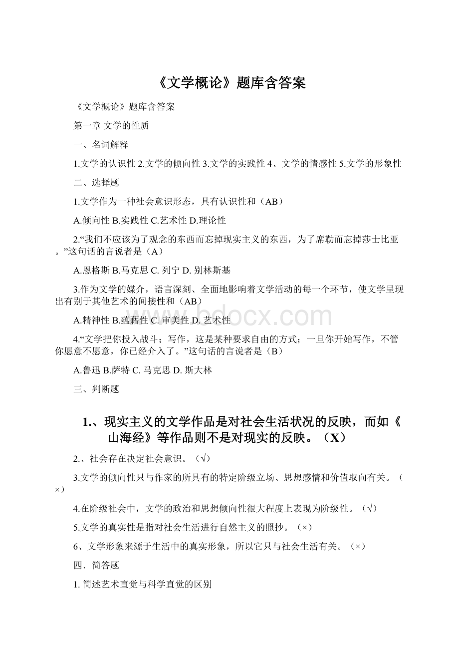 《文学概论》题库含答案.docx_第1页