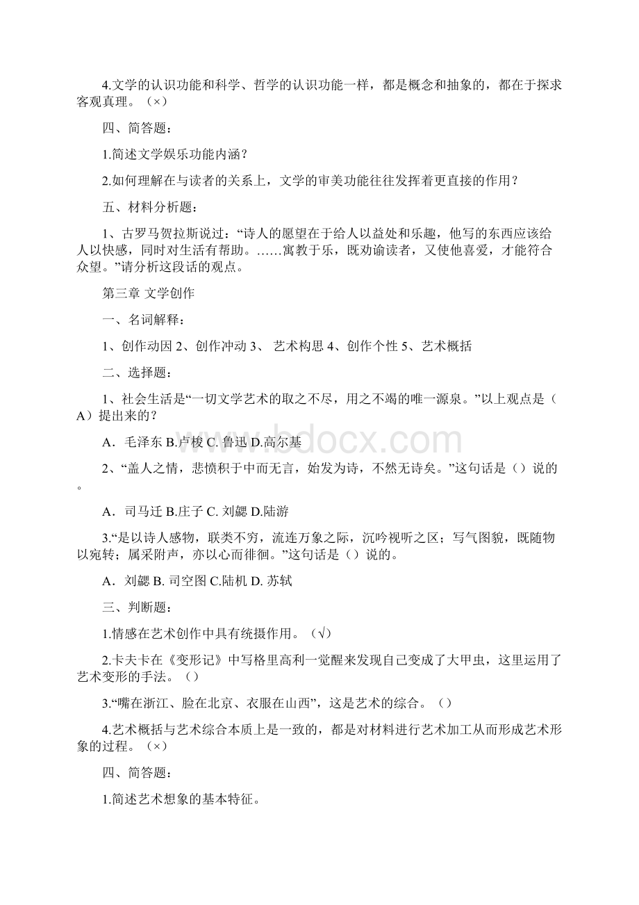 《文学概论》题库含答案Word文件下载.docx_第3页