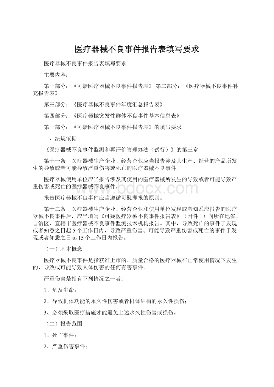 医疗器械不良事件报告表填写要求Word下载.docx