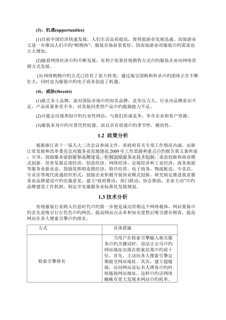 XX品牌服饰淘宝网络营销战略及策划方案.docx_第3页