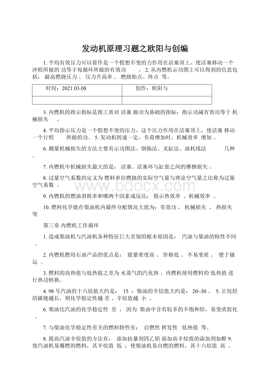 发动机原理习题之欧阳与创编Word下载.docx