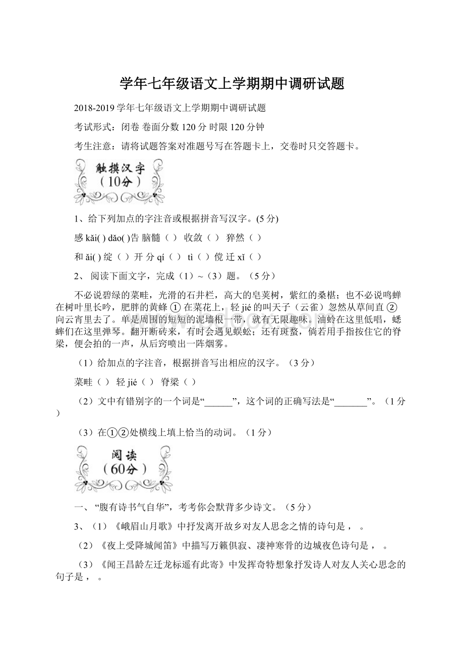 学年七年级语文上学期期中调研试题.docx