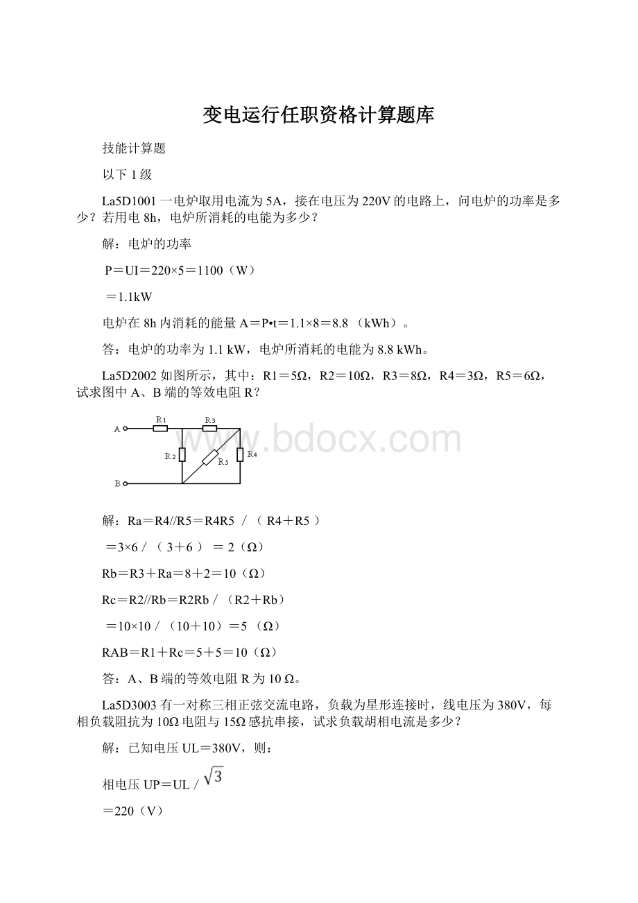 变电运行任职资格计算题库.docx