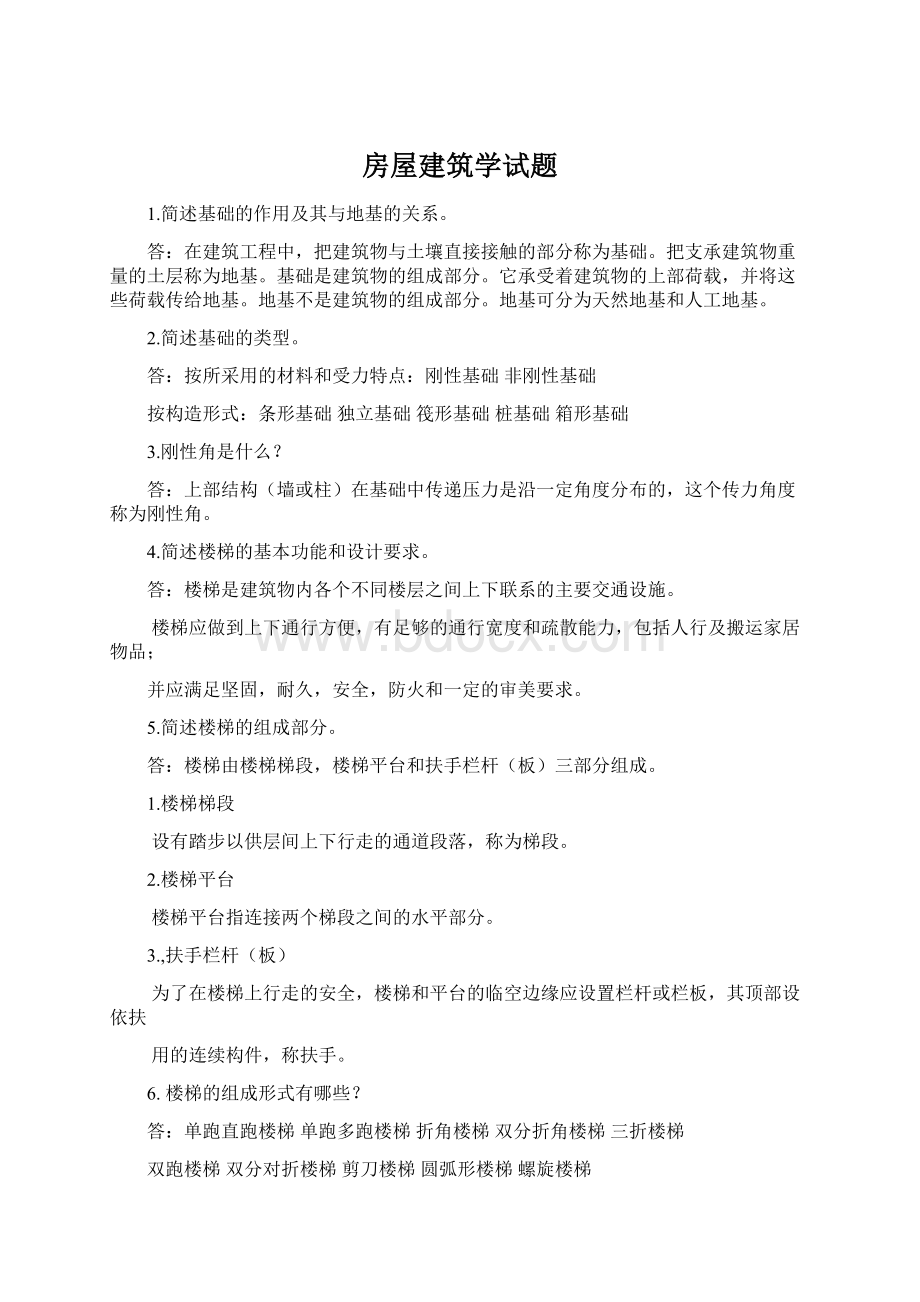 房屋建筑学试题Word格式文档下载.docx