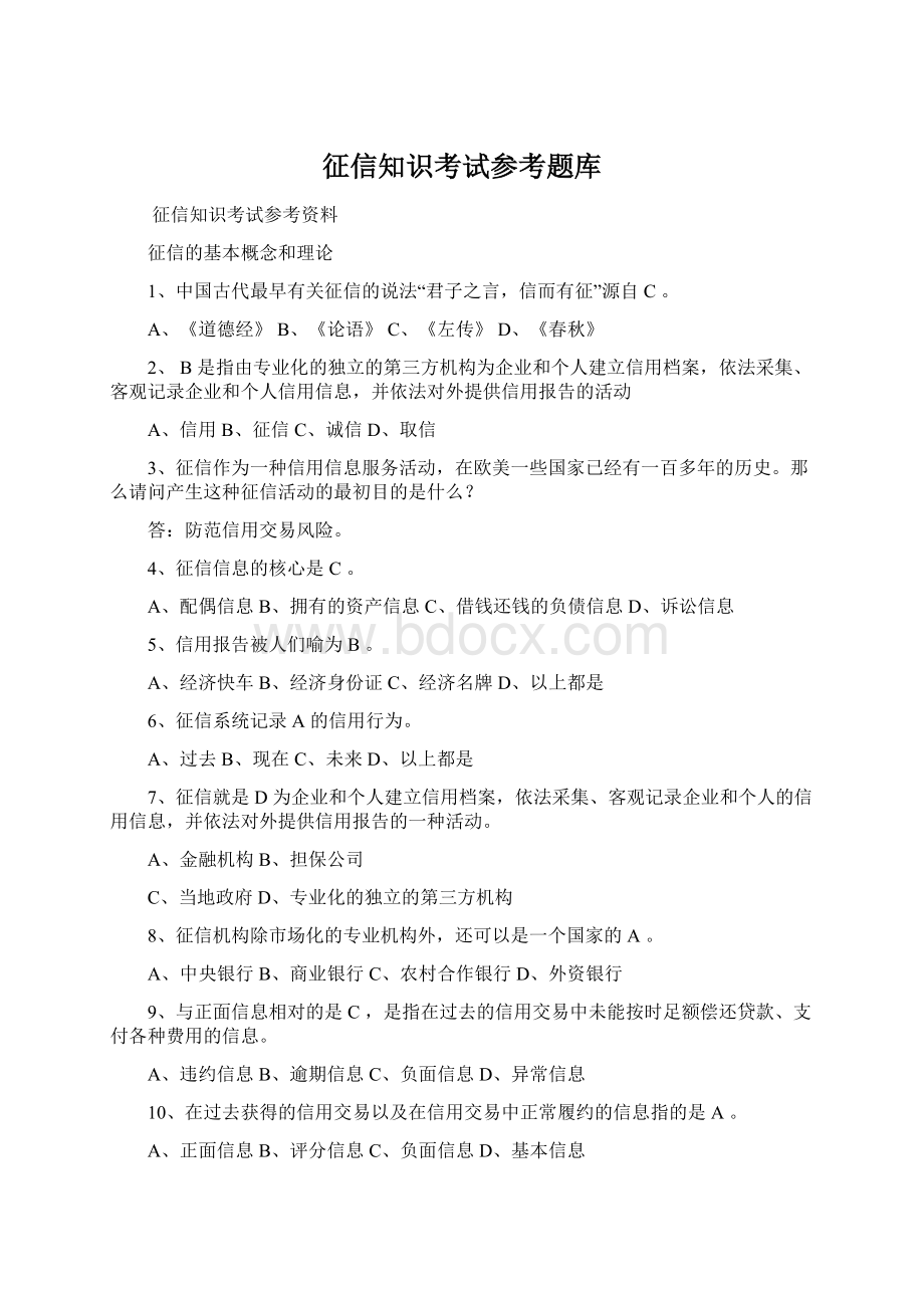 征信知识考试参考题库.docx_第1页