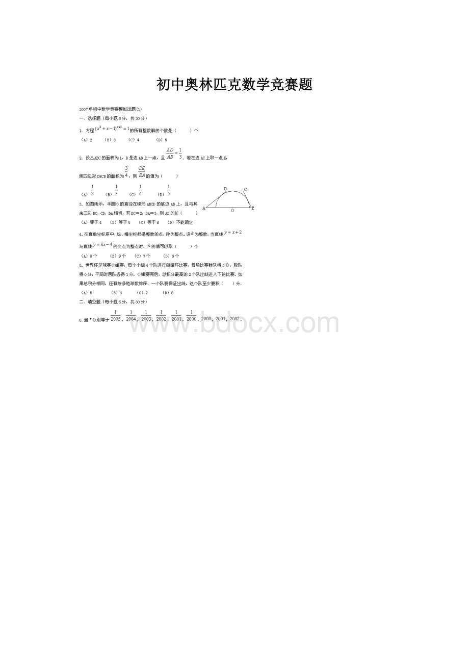 初中奥林匹克数学竞赛题.docx_第1页