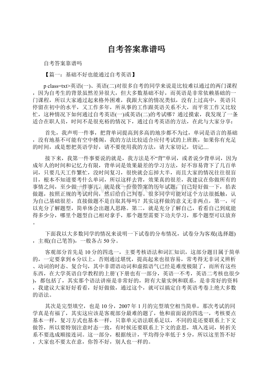 自考答案靠谱吗.docx_第1页