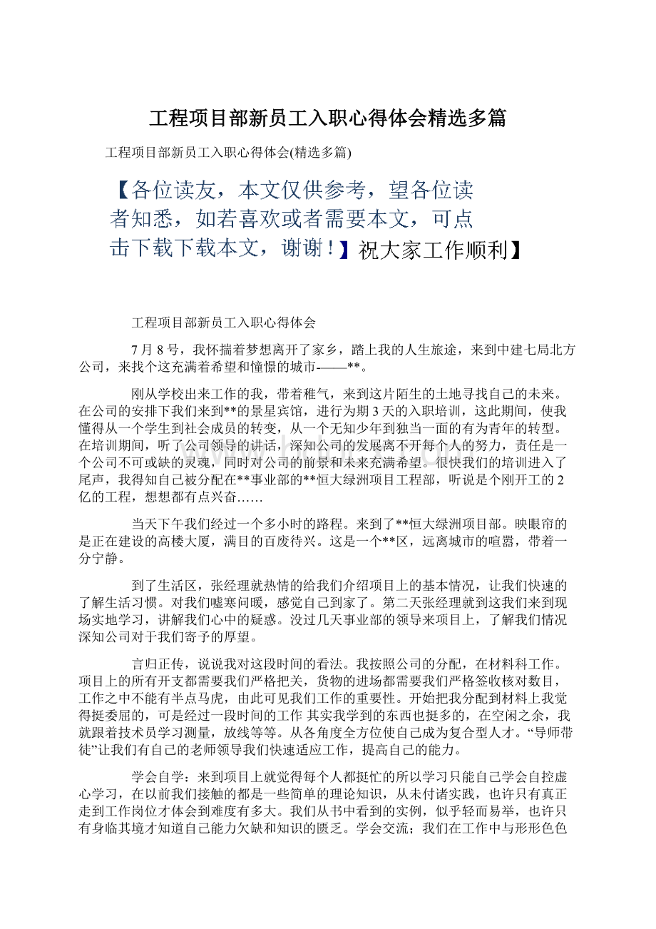 工程项目部新员工入职心得体会精选多篇.docx