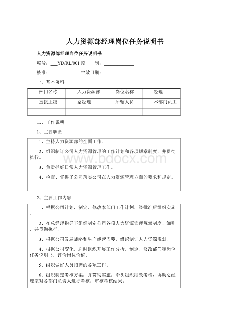 人力资源部经理岗位任务说明书.docx_第1页