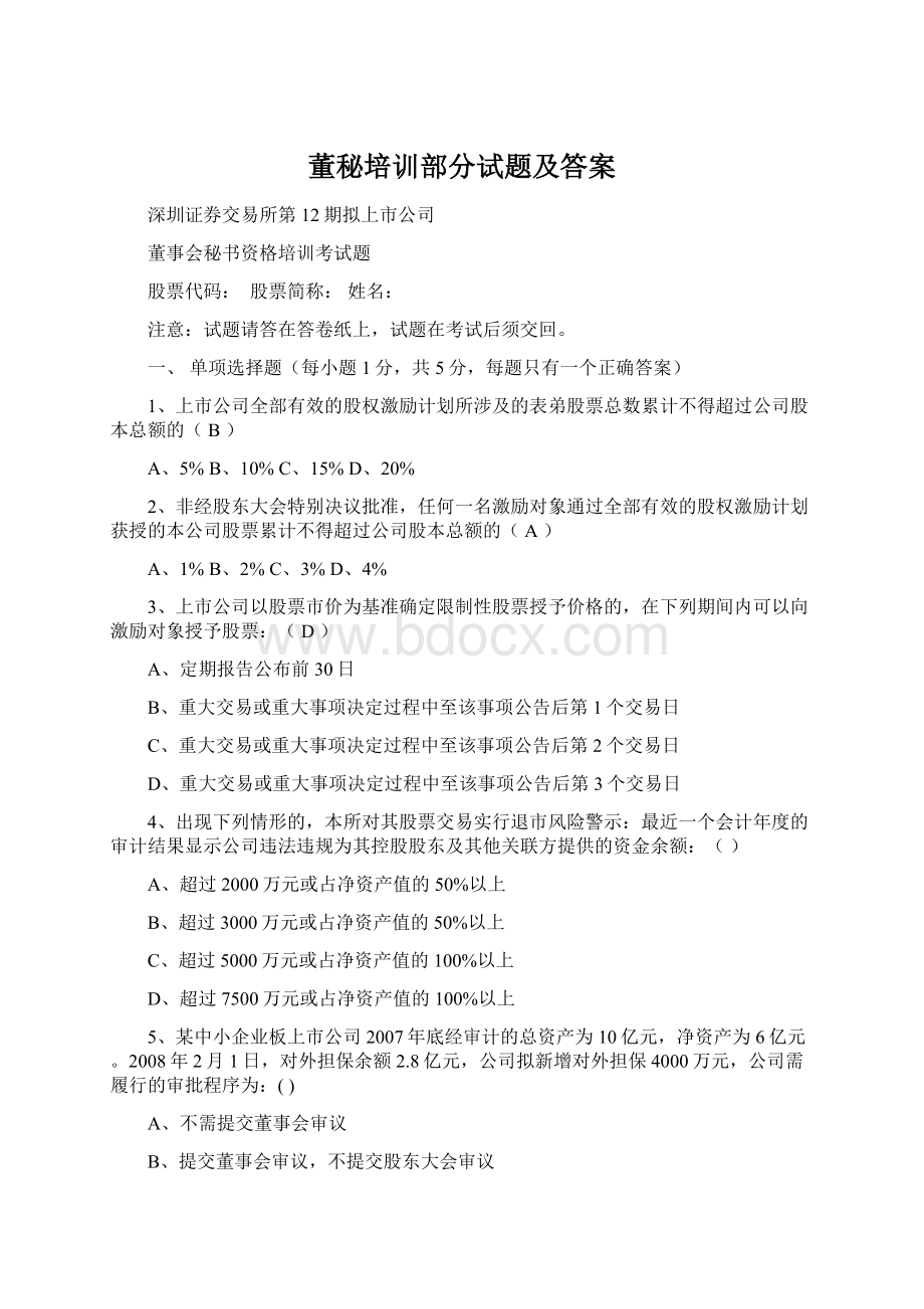 董秘培训部分试题及答案Word文档下载推荐.docx