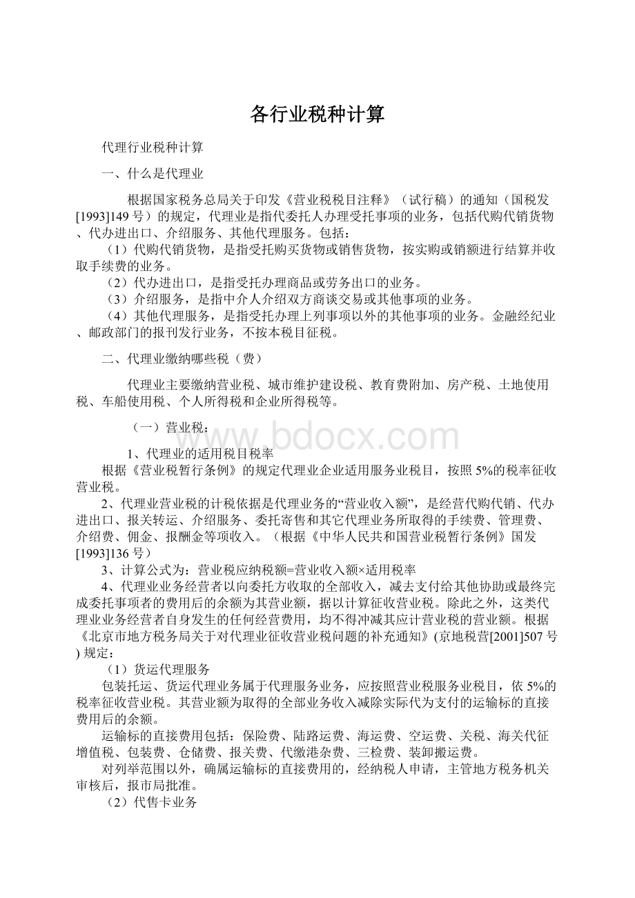 各行业税种计算.docx_第1页