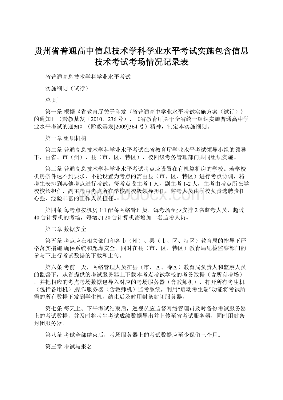 贵州省普通高中信息技术学科学业水平考试实施包含信息技术考试考场情况记录表.docx_第1页