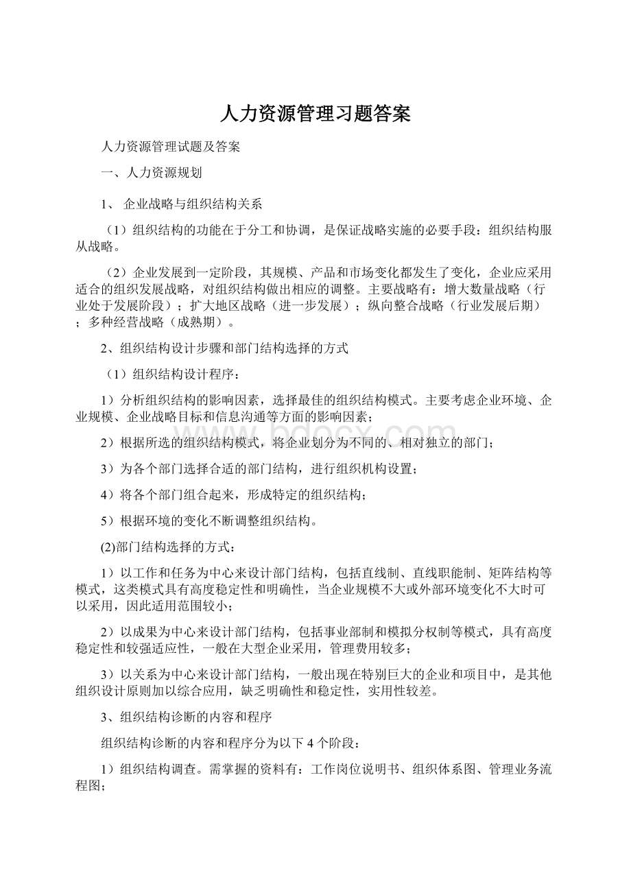 人力资源管理习题答案.docx