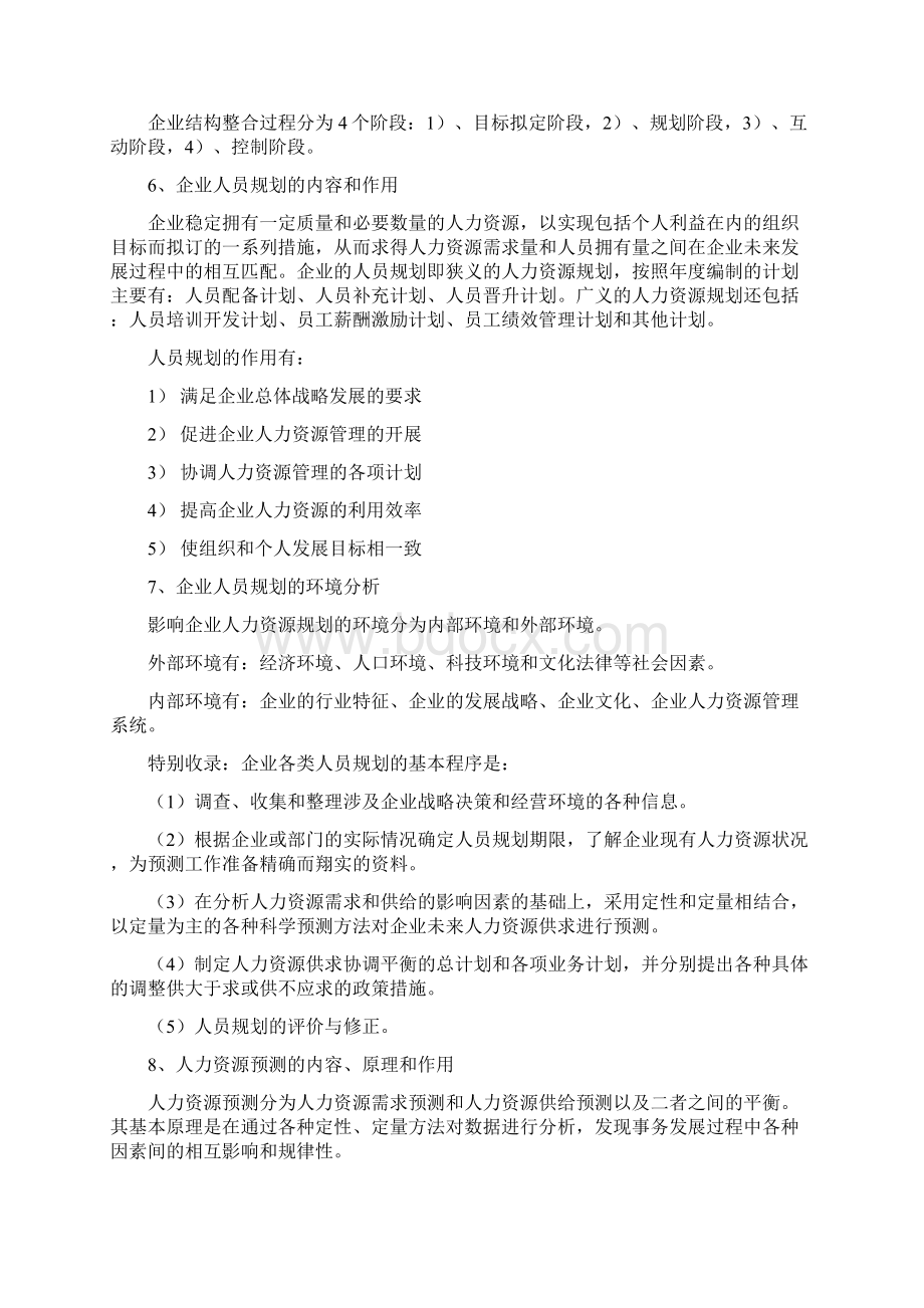 人力资源管理习题答案Word文档下载推荐.docx_第3页