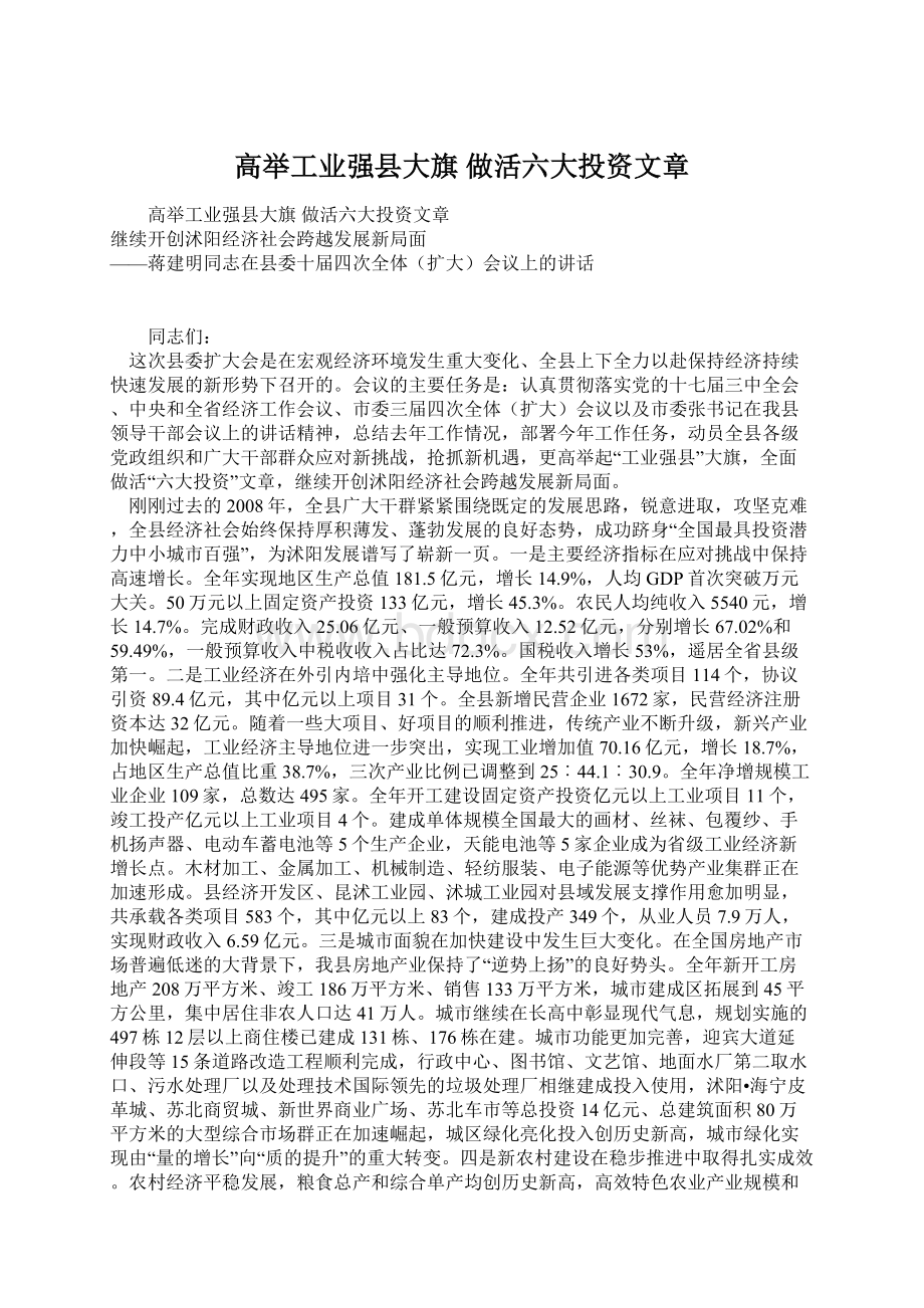 高举工业强县大旗 做活六大投资文章.docx_第1页