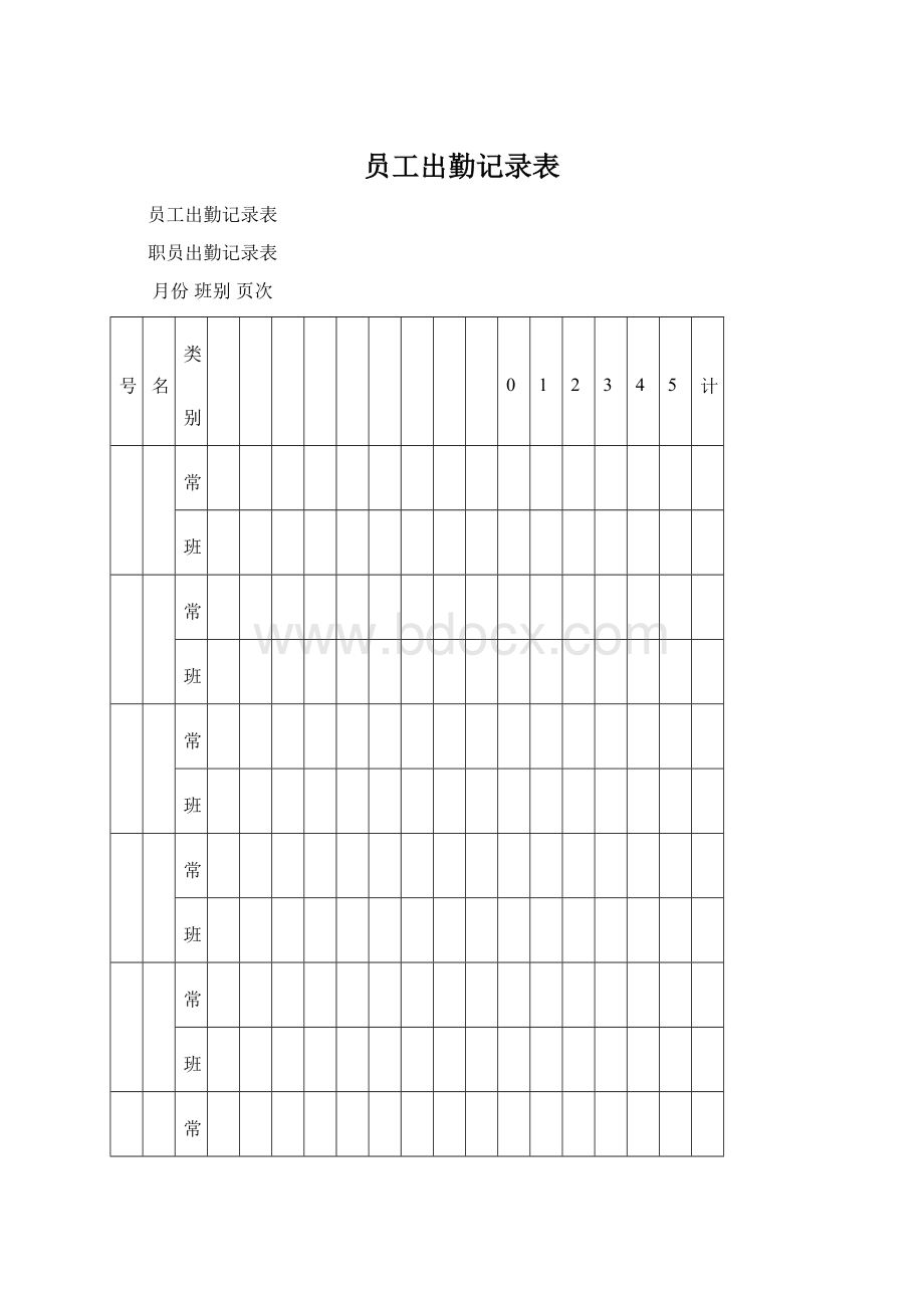 员工出勤记录表.docx_第1页