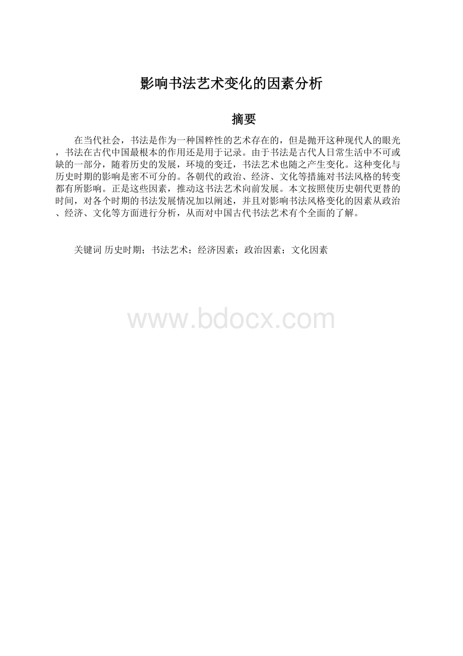 影响书法艺术变化的因素分析文档格式.docx