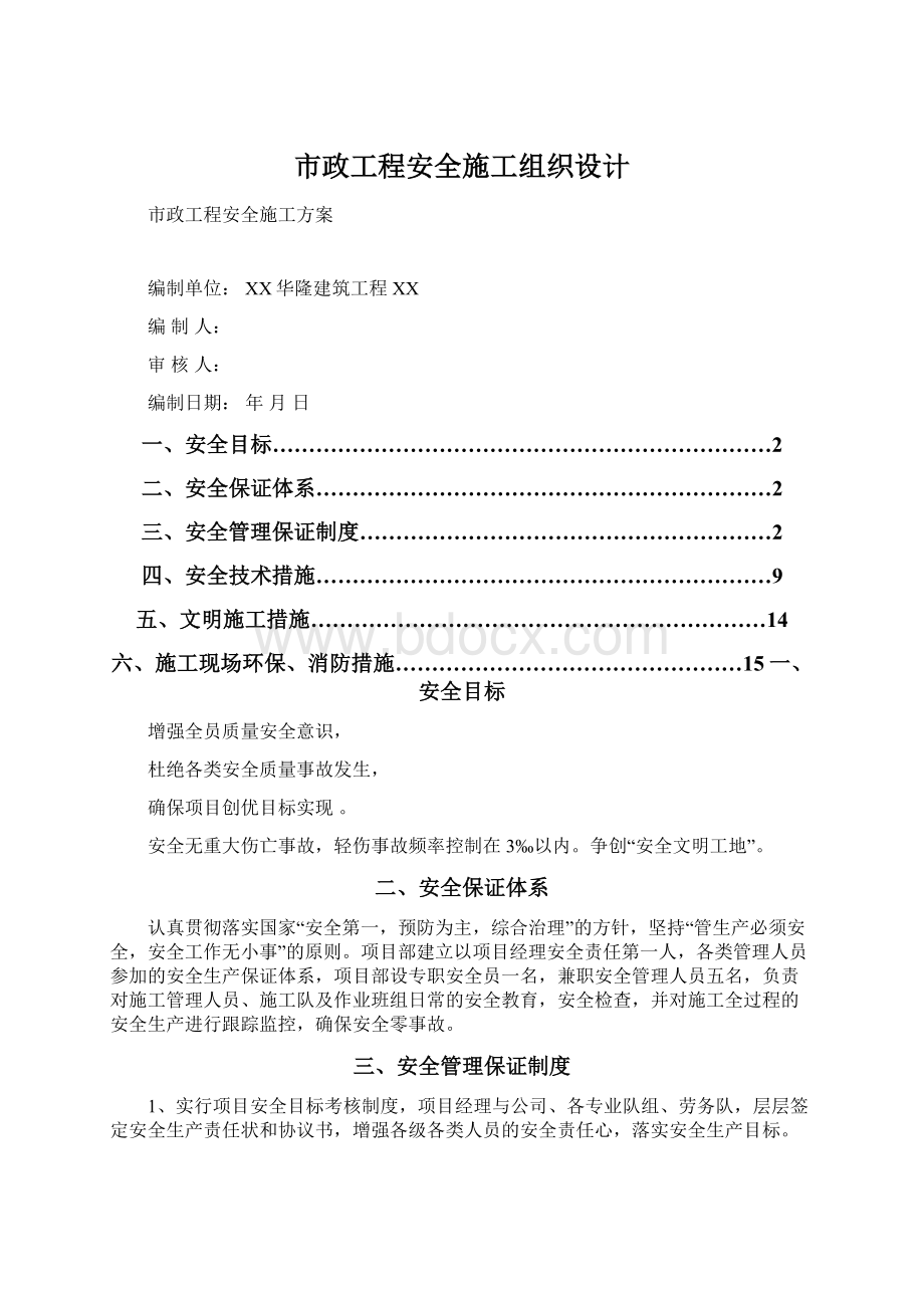 市政工程安全施工组织设计Word文档格式.docx_第1页