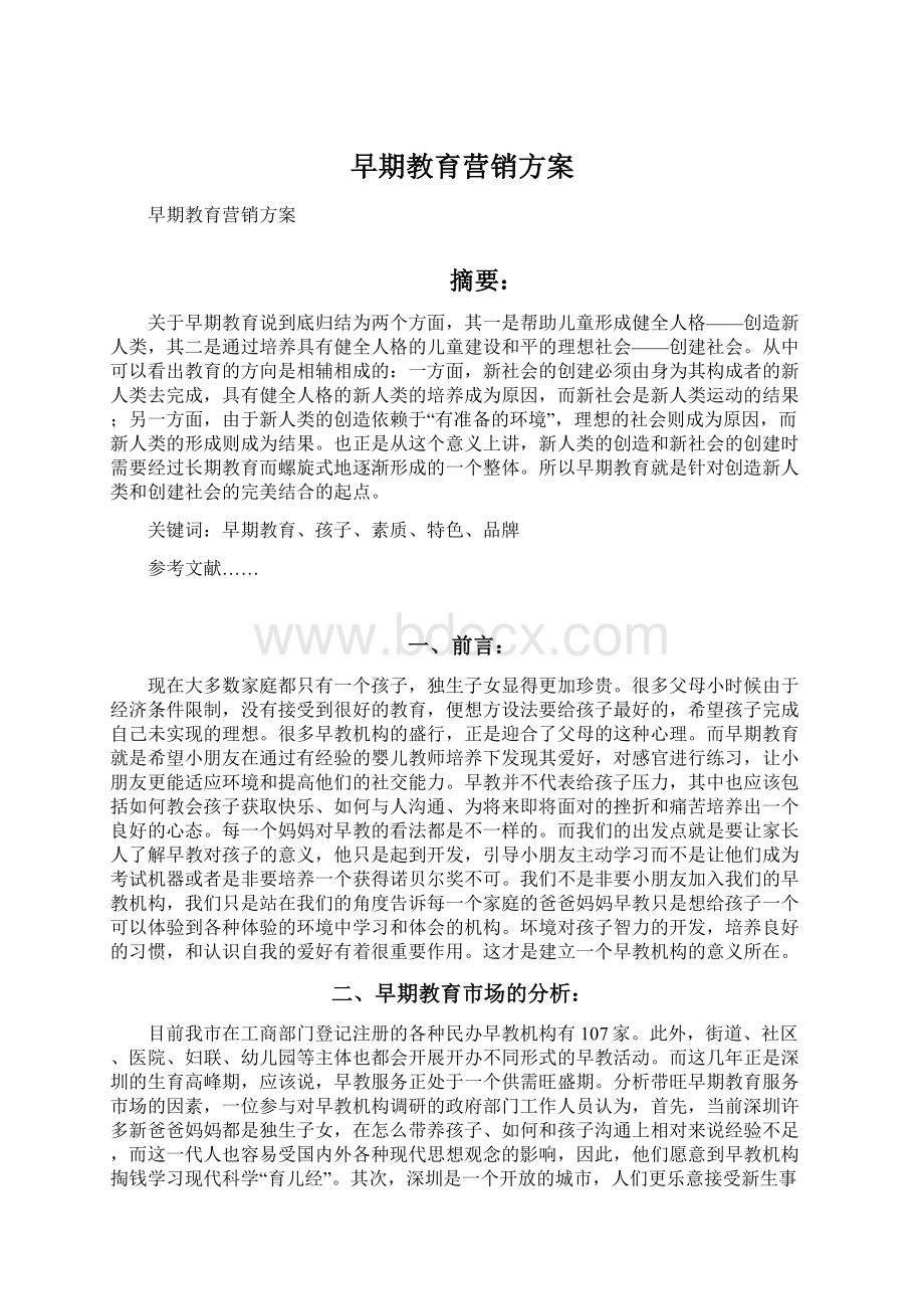 早期教育营销方案Word文档下载推荐.docx