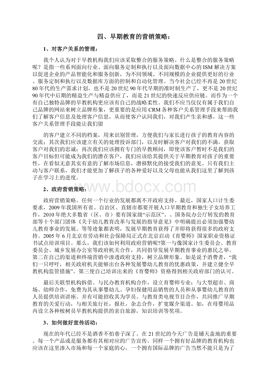 早期教育营销方案Word文档下载推荐.docx_第3页