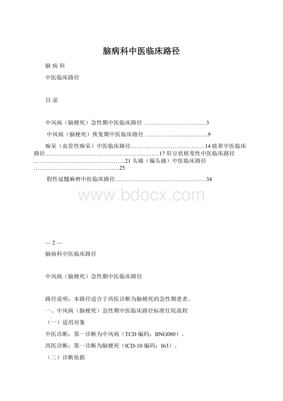 脑病科中医临床路径.docx