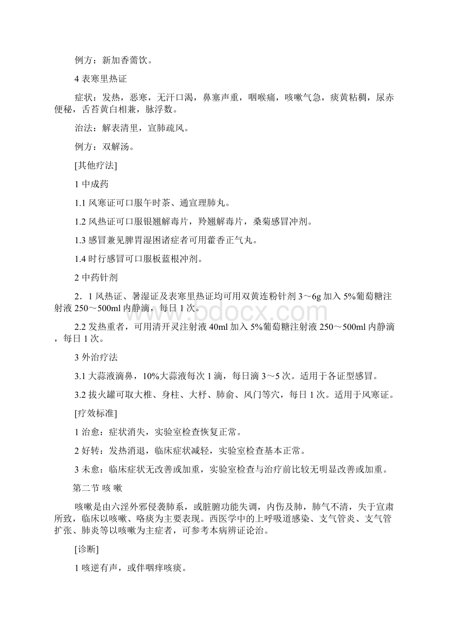 中医科常见病诊疗常规.docx_第2页