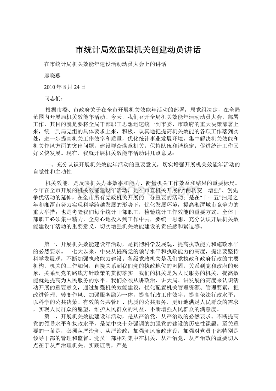 市统计局效能型机关创建动员讲话Word文档格式.docx_第1页