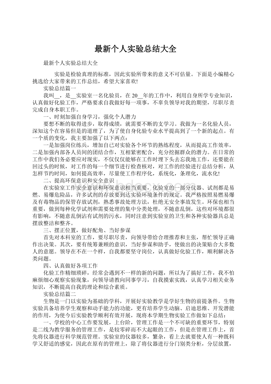 最新个人实验总结大全Word文档格式.docx_第1页