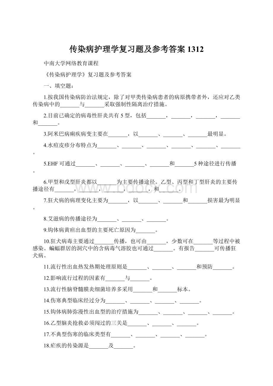 传染病护理学复习题及参考答案1312.docx_第1页