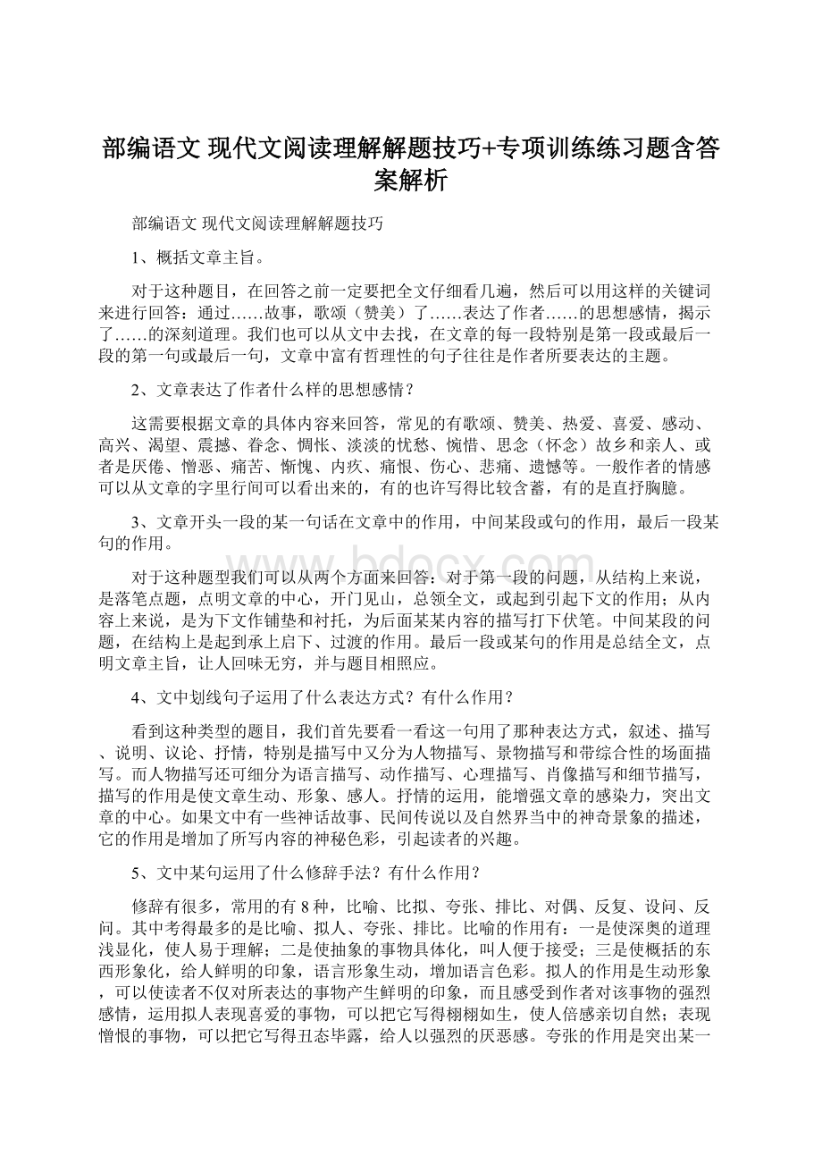 部编语文 现代文阅读理解解题技巧+专项训练练习题含答案解析.docx_第1页