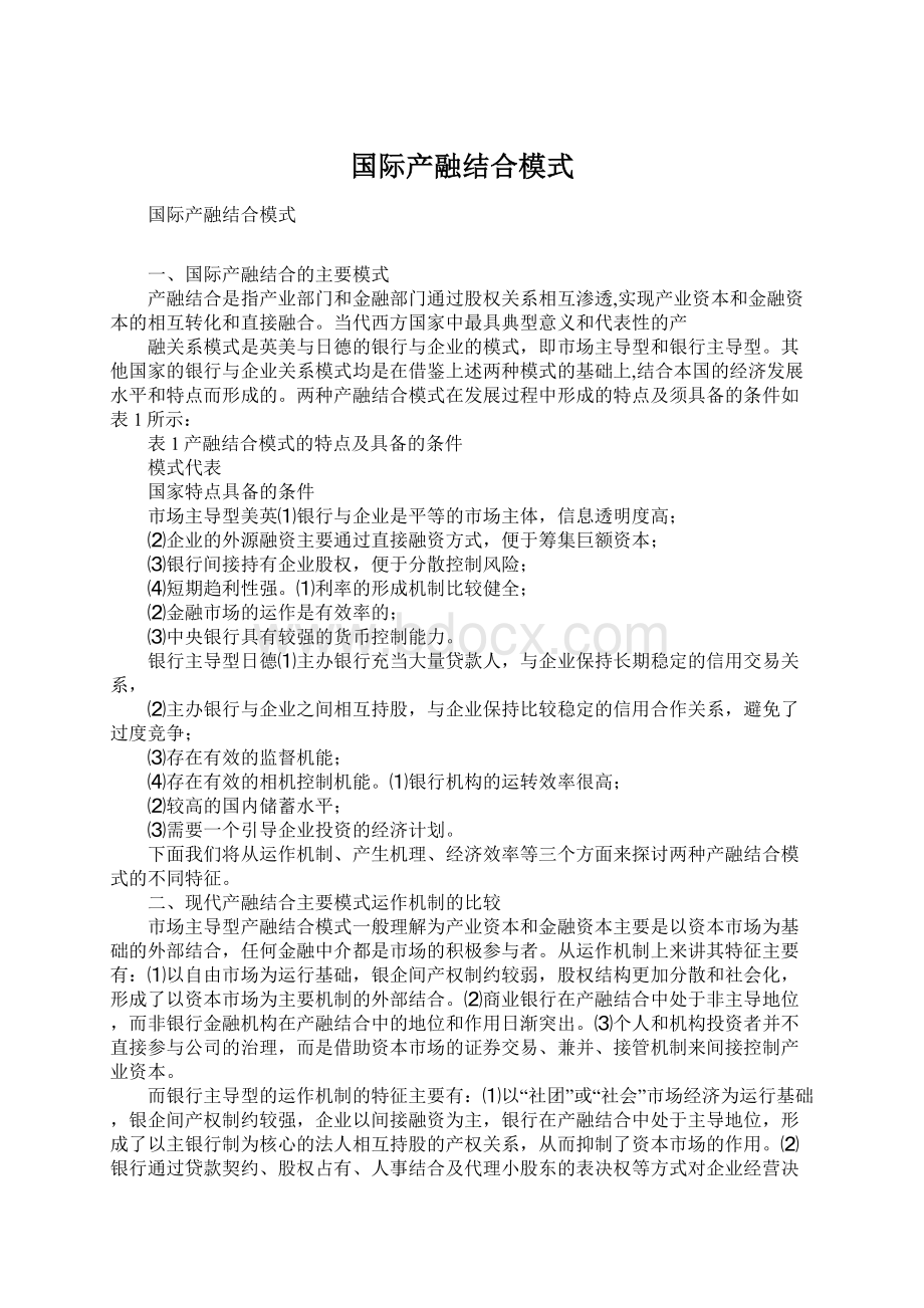 国际产融结合模式.docx_第1页