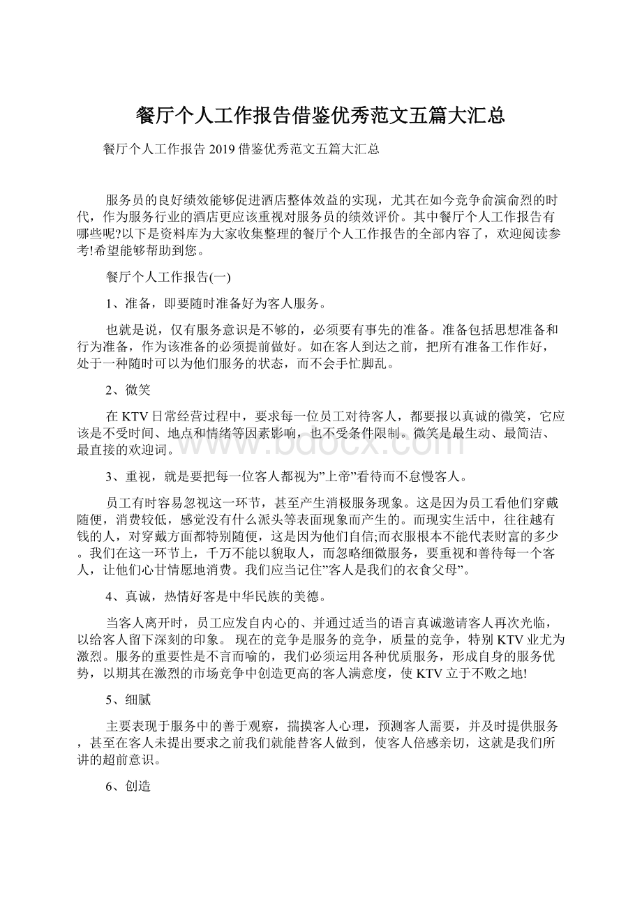 餐厅个人工作报告借鉴优秀范文五篇大汇总Word文档下载推荐.docx_第1页