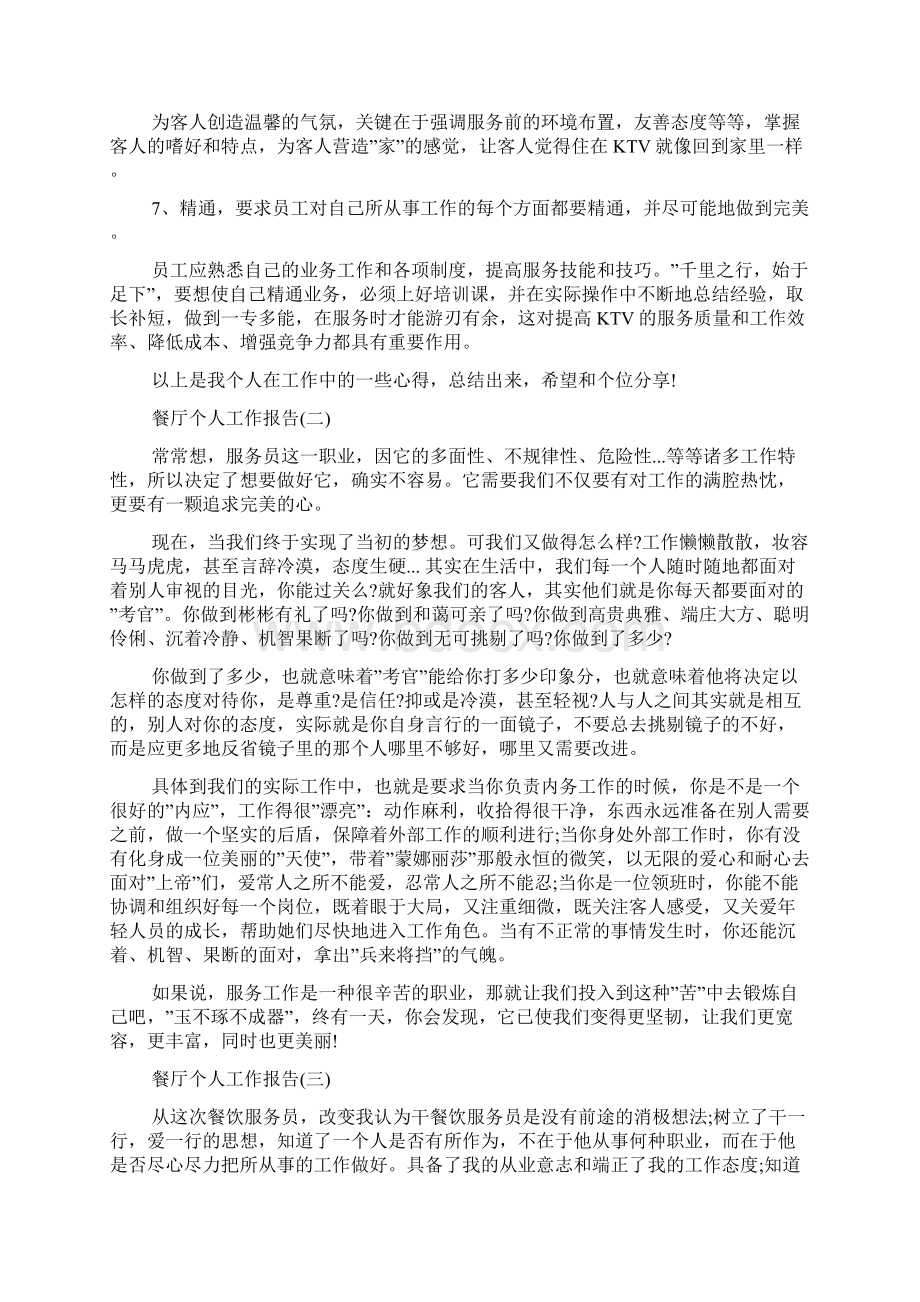 餐厅个人工作报告借鉴优秀范文五篇大汇总Word文档下载推荐.docx_第2页